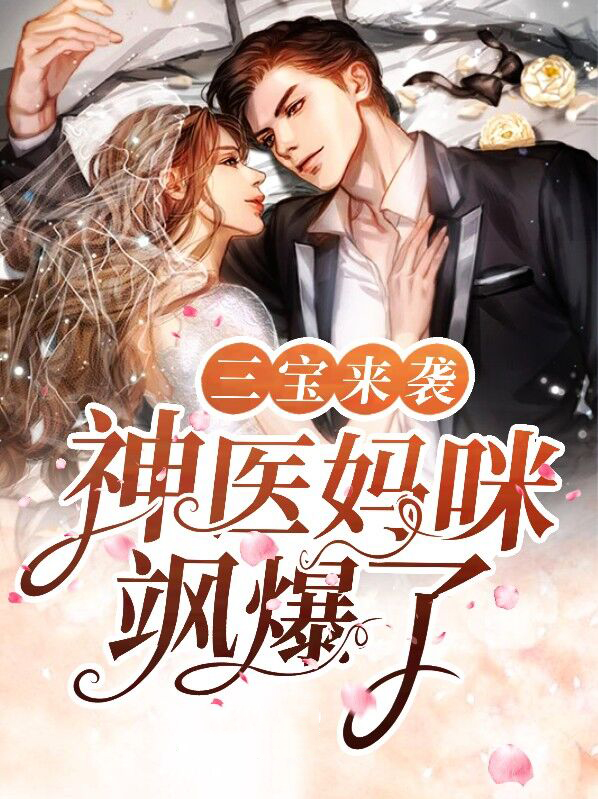 三宝来袭,神医妈咪飒爆了