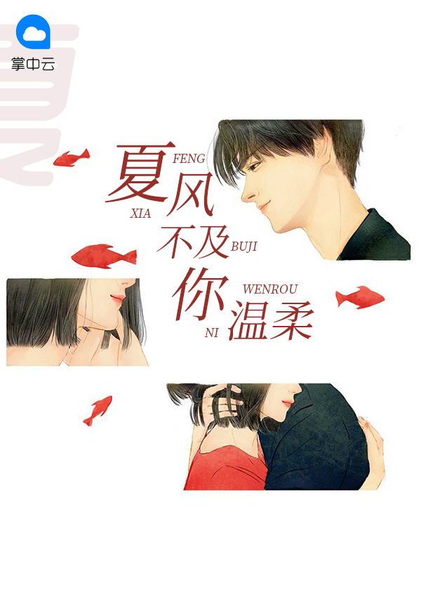春风不及你温柔