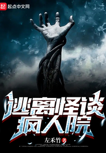 逃离怪谈疯人院[无限]