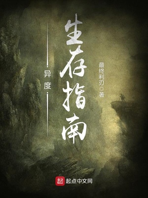 异度生存指南小说