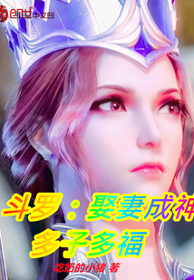 斗罗:娶妻成神,多子多福