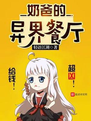 奶爸的异界餐厅笔趣阁