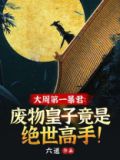大周第一暴君:废物皇子竟是绝世高手!