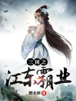 三国之江东霸业TXT下载 朱学长