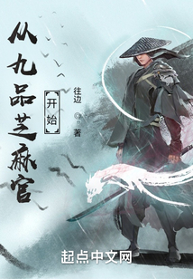 从九品芝麻官开始下载