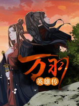 万羽英雄传