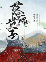 落魄贵子