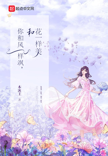你和风一样飒,和花一样美