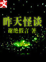 昨天怪谈