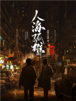 人海孤雄小说怎么改了主角