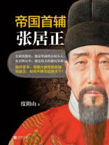 帝国首辅：张居正