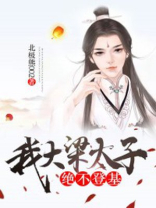 我大梁太子,绝不登基