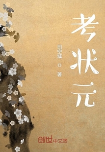 考状元是什么生肖