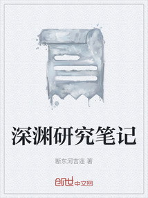 深渊研究笔记