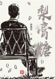 梨膏糖