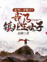 乞丐:不装了!我乃镇北王世子