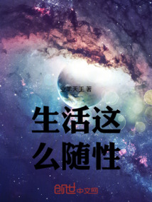 生活这么随性