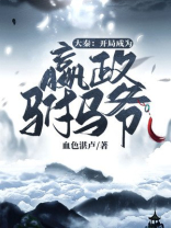 大秦:开局成为嬴政驸马爷