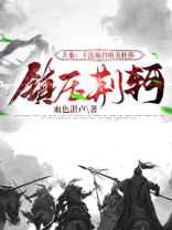大秦:十连抽召唤美杜莎镇压荆轲