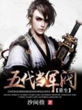 重生五代当军阀