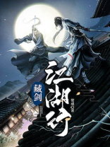 执剑江湖行