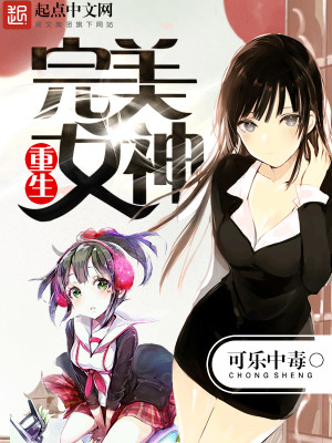 重生完美女神 第1章