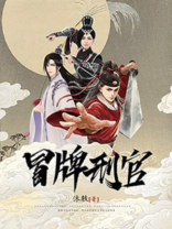 冒牌刑官是双男主吗