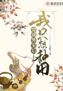 穿成外室后我只想种田笔趣阁