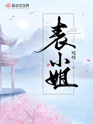 表小姐只想活下去原文免费阅读全文