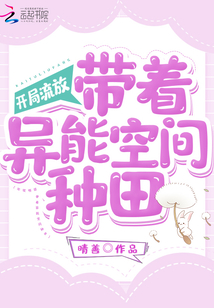 开局流放:带着异能空间种田