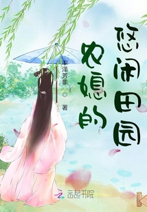 农媳的悠闲田园