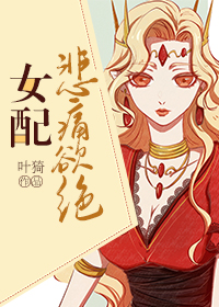 女配的悲惨人生路