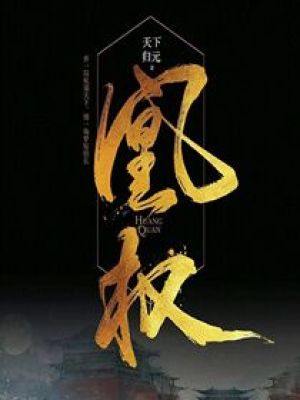 凰权小说