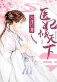医妃倾天下(又名:权宠天下、元后传)