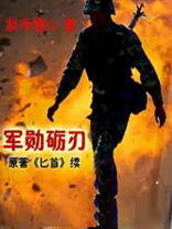 军勋砺刃