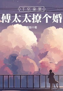 傅少情谋已久小说免费阅读