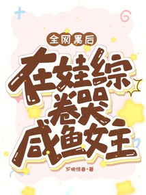 全网黑后在娃综卷哭咸鱼女主 岁晚惊春
