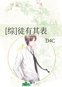 综徒有其表小说免费
