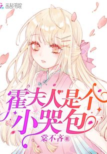 霍夫人是个小哭包笔趣阁