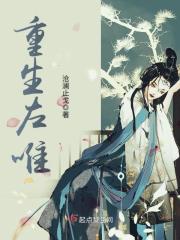 重生左唯百科