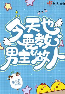 今天也要做男主情敌免费阅读