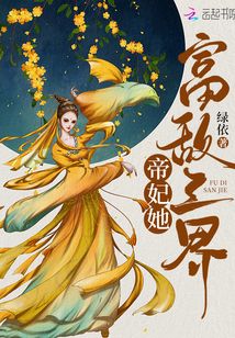 帝妃她富敌三界免费阅读