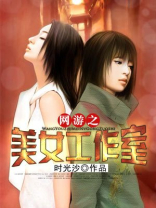 混迹在美女工作室 小说