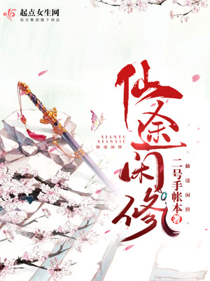 仙途闲修结局