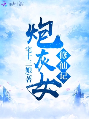 炮灰女修仙记 笔趣阁