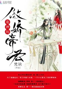 傲娇帝君是神坑
