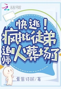 快逃!疯批徒弟追师火葬场了