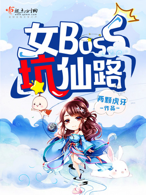 女boss坑仙路有男主吗