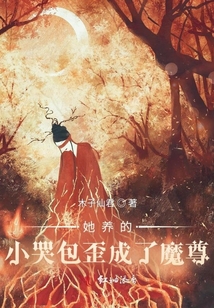 她养的小哭包歪成了魔尊