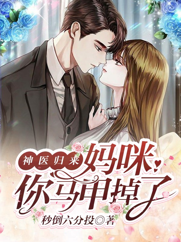 神医归来:妈咪,你马甲掉了